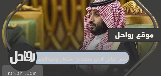 متى تولى الأمير محمد بن سلمان ولاية العهد؟