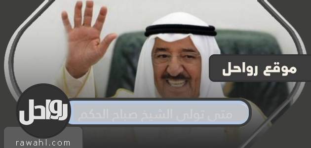 متى تولى الشيخ صباح مقاليد الحكم؟