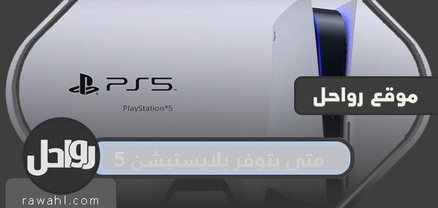 متى ستتوفر بلاي ستيشن 5 1 متى ستتوفر بلاي ستيشن 5