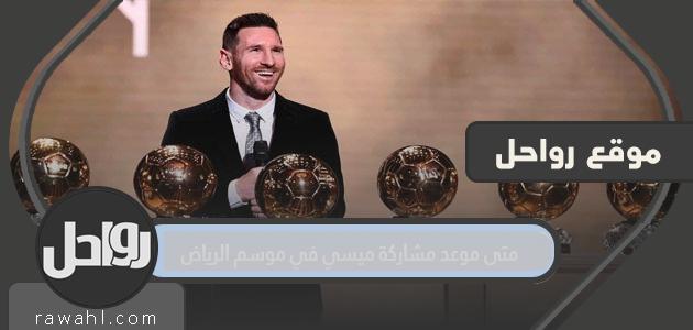 متى سيشارك ميسي في موسم الرياض؟