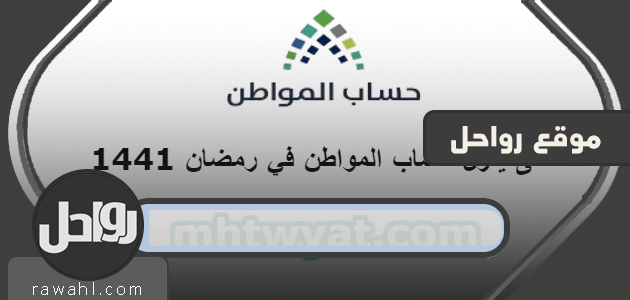 متى سيصدر حساب المواطن في رمضان 1441 - مايو 2020؟