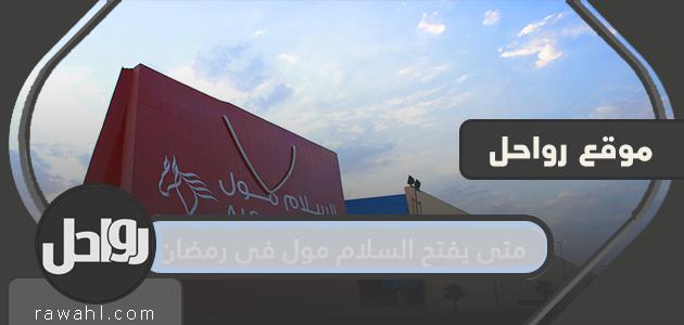 متى سيفتتح السلام مول في رمضان 1443/2022؟