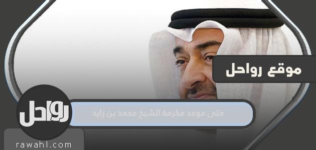 متى موعد تكريم الشيخ محمد بن زايد 2022