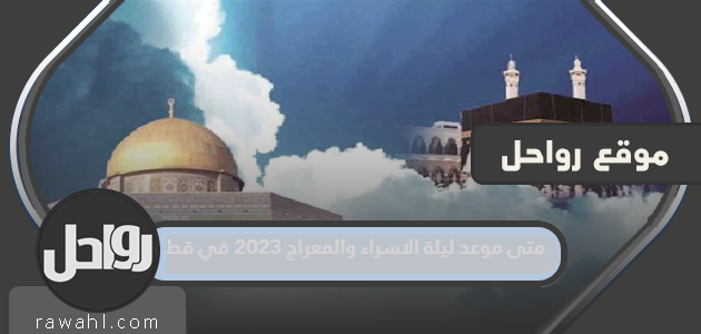 متى موعد ليلة الاسراء والمعراج 2023 في قطر