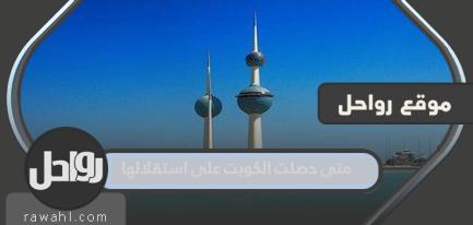 متى نالت الكويت استقلالها؟