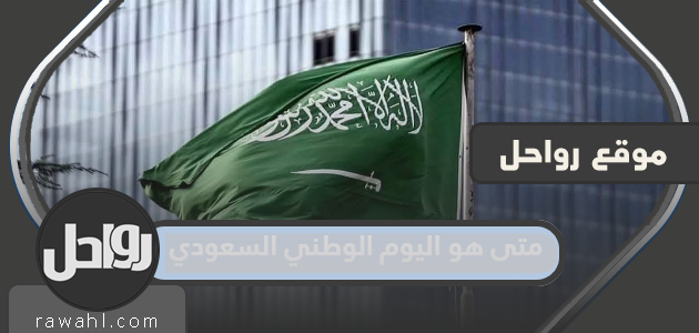متى هو اليوم الوطني السعودي بالهجري والميلادي 2022