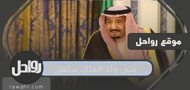متى ولد الملك سلمان بن عبد العزيز وكم عمره؟

