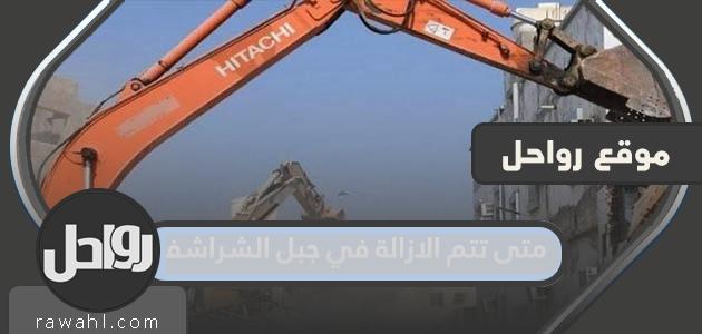 متى يتم الإزالة في Mount Sheets