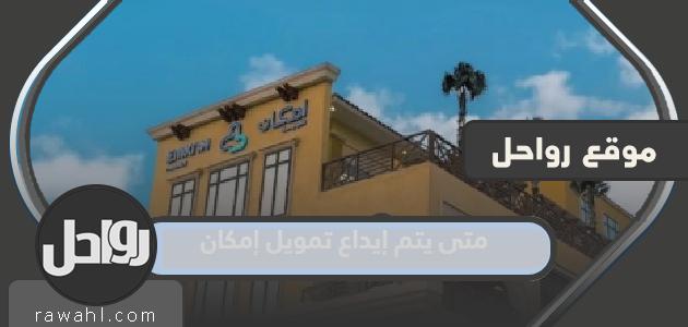 متى يتم ايداع امكان للتمويل بعد تقديم الطلب 1444؟