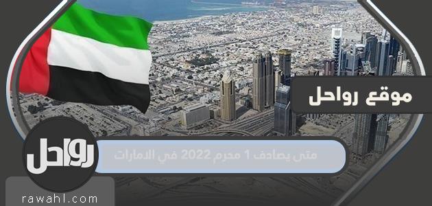 متى يصادف 1 محرم 2022 في الإمارات؟

