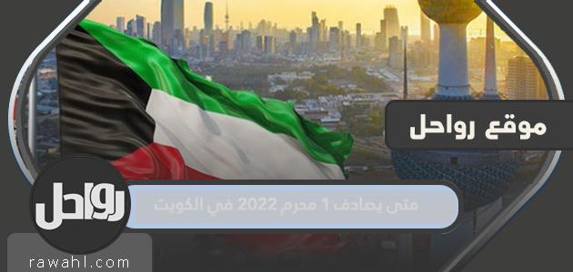 متى يصادف 1 محرم 2022 في الكويت؟

