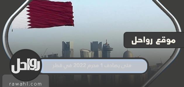 متى يصادف 1 محرم 2022 في قطر؟

