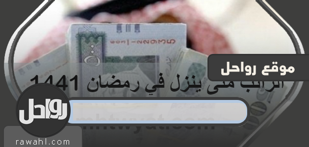 متى يصرف الراتب في رمضان 1441؟