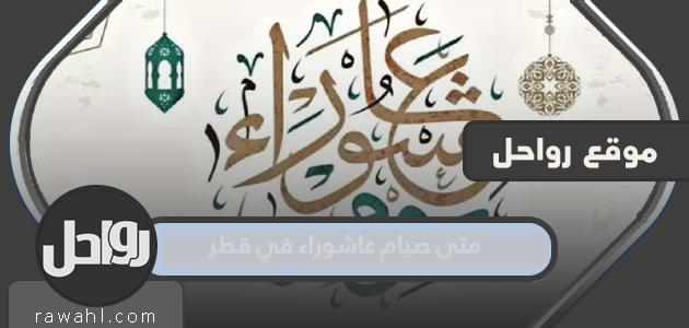 متى يصوم عاشوراء 1445 في قطر 

