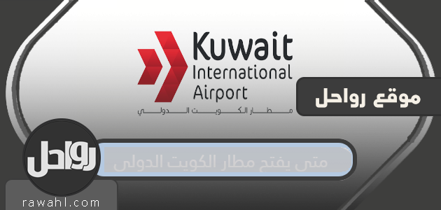 متى يفتح مطار الكويت الدولي؟

