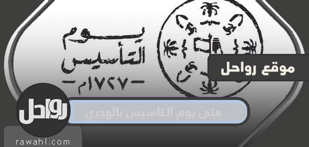 متى يكون يوم التأسيس من عام 1444 هـ