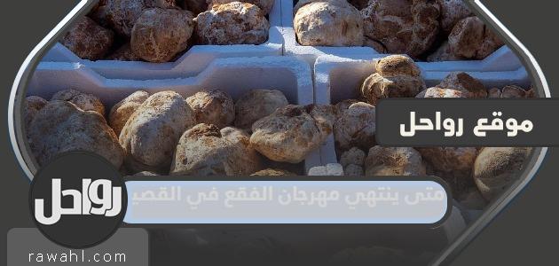 متى ينتهي العد التنازلي لمهرجان الفقاع بالقصيم 1444؟