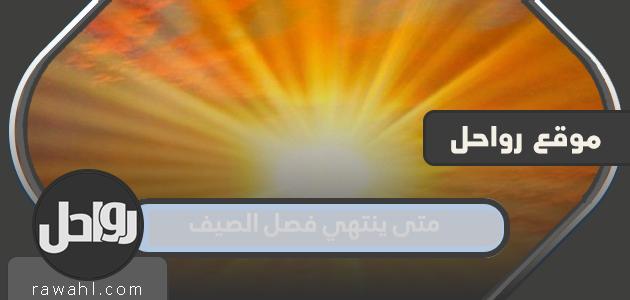 متى ينتهي صيف 2023 1 متى ينتهي صيف 2022