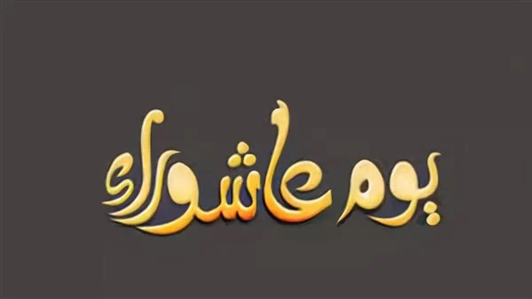 متى يوم عاشوراء