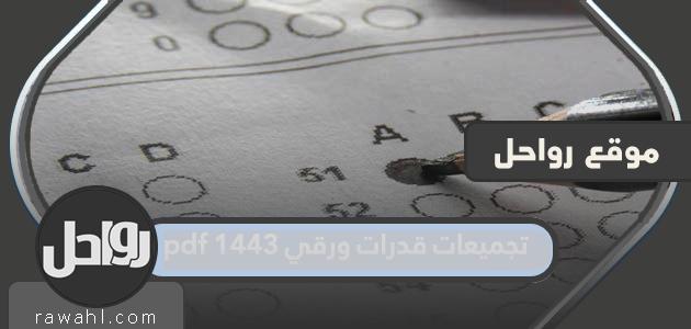 مجموعات القدرات الورقية 1443 pdf