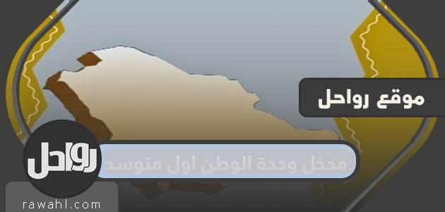 مدخل وحدة الوطن اول متوسط الفصل الثاني