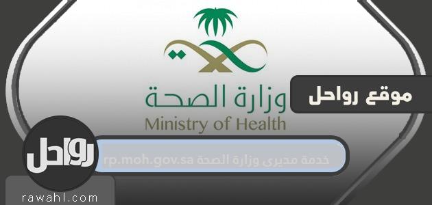 مدراء الخدمات بوزارة الصحة erp.moh.gov.sa