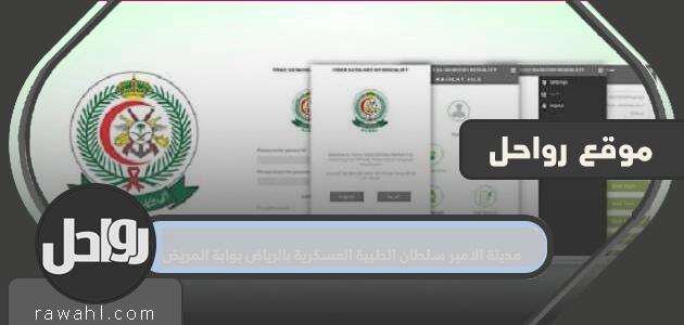 مدينة الأمير سلطان الطبية العسكرية ، الرياض ، بوابة المرضى