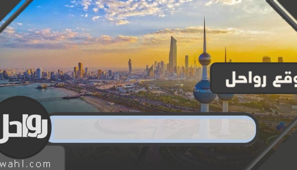 مراحل رفع الحظر في الكويت 1441-2020