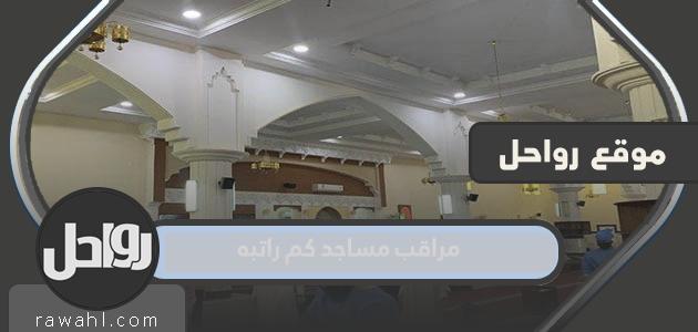 مراقب مسجد كم راتبه في السعودية 1444