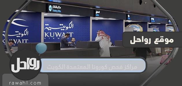 مراكز فحص كورونا معتمدة في الكويت