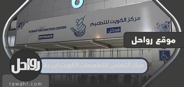 مركز التضامن للتطعيمات الكويت اين يقع