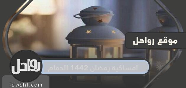 مساء رمضان 1442/2021 بالدمام