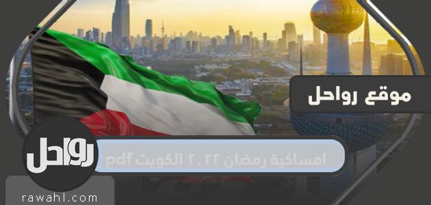 مساء رمضان 2022 الكويت pdf