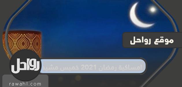 مساء رمضان 2021 خميس مشيط