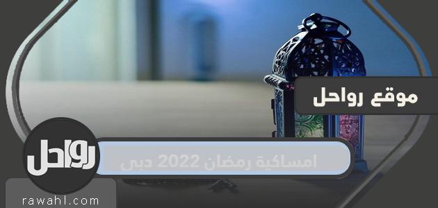 مساء رمضان 2022 دبي مواقيت الصلاة 1443

