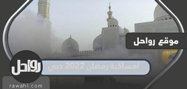 مساء رمضان 2022 في دبي

