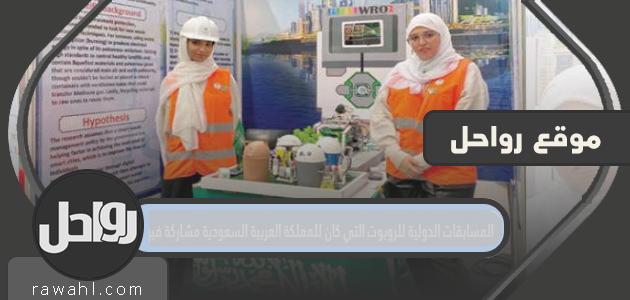 مسابقات الروبوتات الدولية التي شاركت فيها المملكة العربية السعودية

