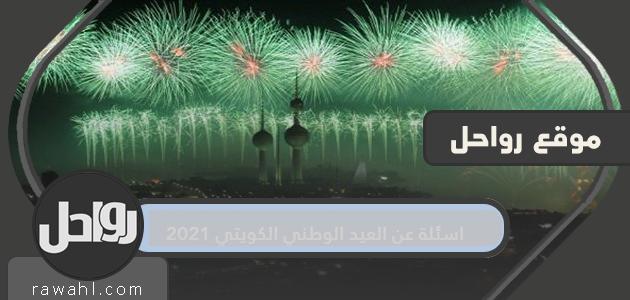 مسابقات العيد الوطني الكويتي 2021