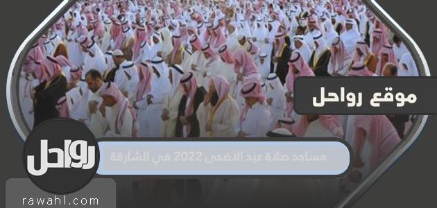 مساجد صلاة عيد الأضحى 2022 بالشارقة 1443

