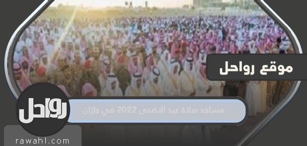 مساجد صلاة عيد الأضحى 2022 بجيزان 1443