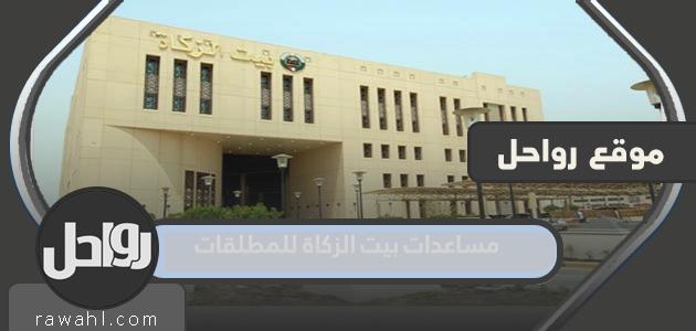 مساعدات بيت الزكاة للمطلقات في الكويت 2023