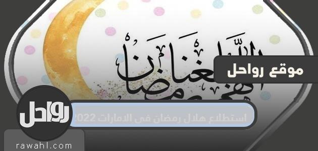 مسح هلال رمضان في الامارات 2022