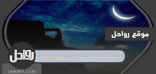مسح هلال رمضان في الكويت 2023 1 مسح هلال رمضان في الكويت 2021