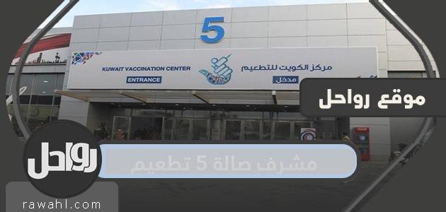 مشرف تطعيم القاعة 5 بالكويت وكيفية حجز موعد للتطعيم هناك