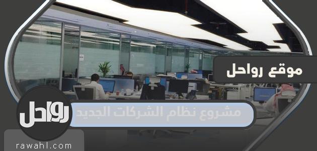 مشروع نظام الشركات الجديد 1444 في المملكة العربية السعودية