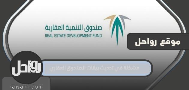 مشكلة في تحديث بيانات الصندوق العقاري ما الحل