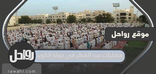 مصليات عيد الفطر بدولة الكويت 2023 1 مصليات عيد الفطر بدولة الكويت 2023