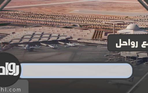كم عدد مطارات السعودية