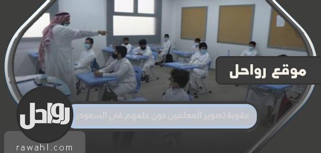 معاقبة تصوير المدرسين دون علمهم في السعودية

