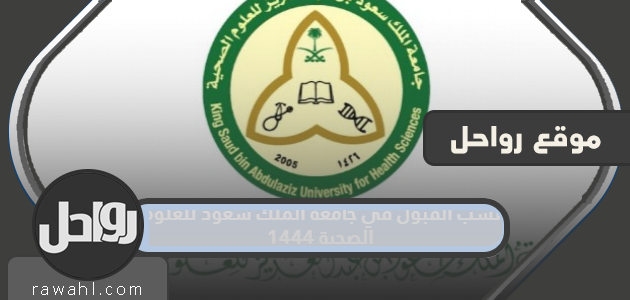 معدلات القبول بجامعة الملك سعود للعلوم الصحية 1444


